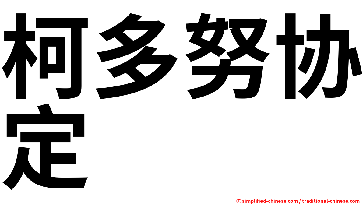 柯多努协定