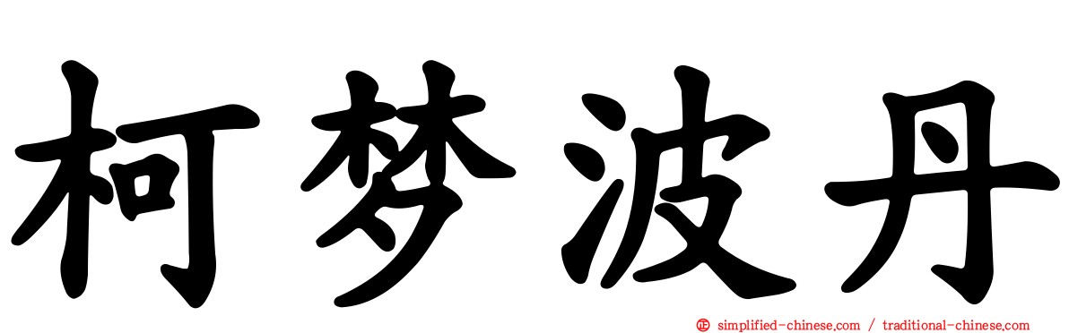 柯梦波丹