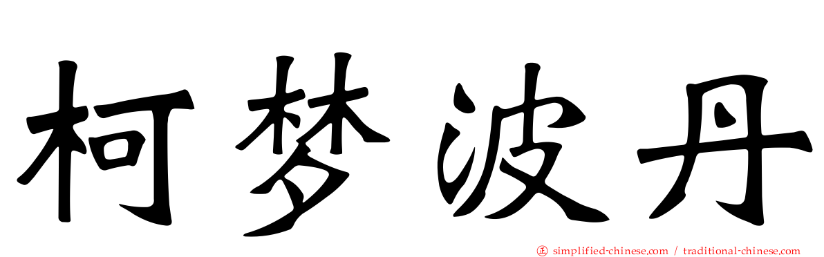 柯梦波丹