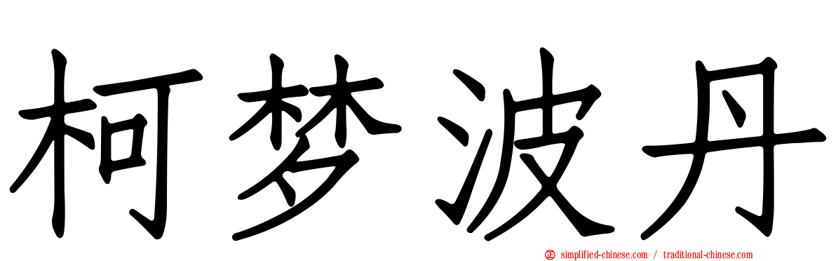 柯梦波丹