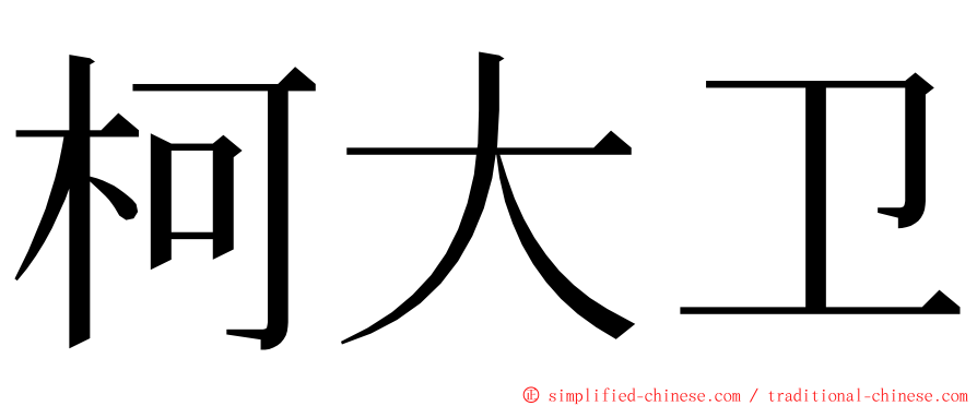 柯大卫 ming font