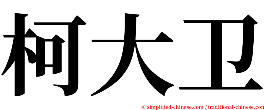 柯大卫 serif font