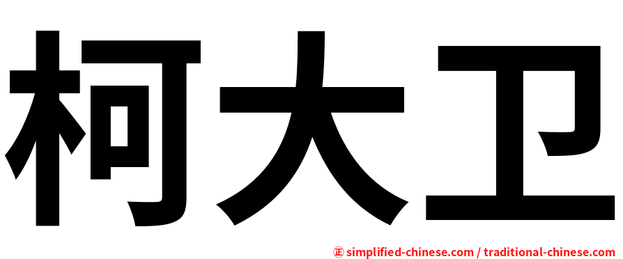 柯大卫