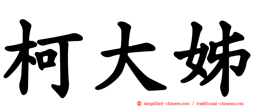 柯大姊
