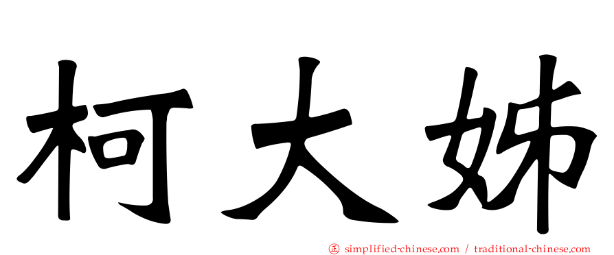 柯大姊