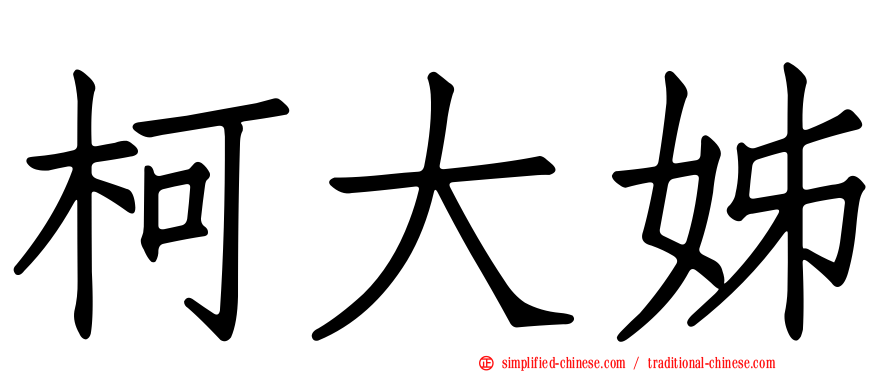 柯大姊