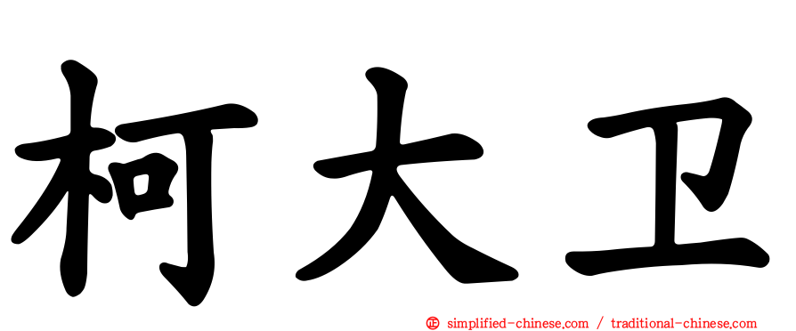 柯大卫