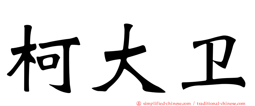 柯大卫