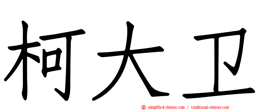 柯大卫