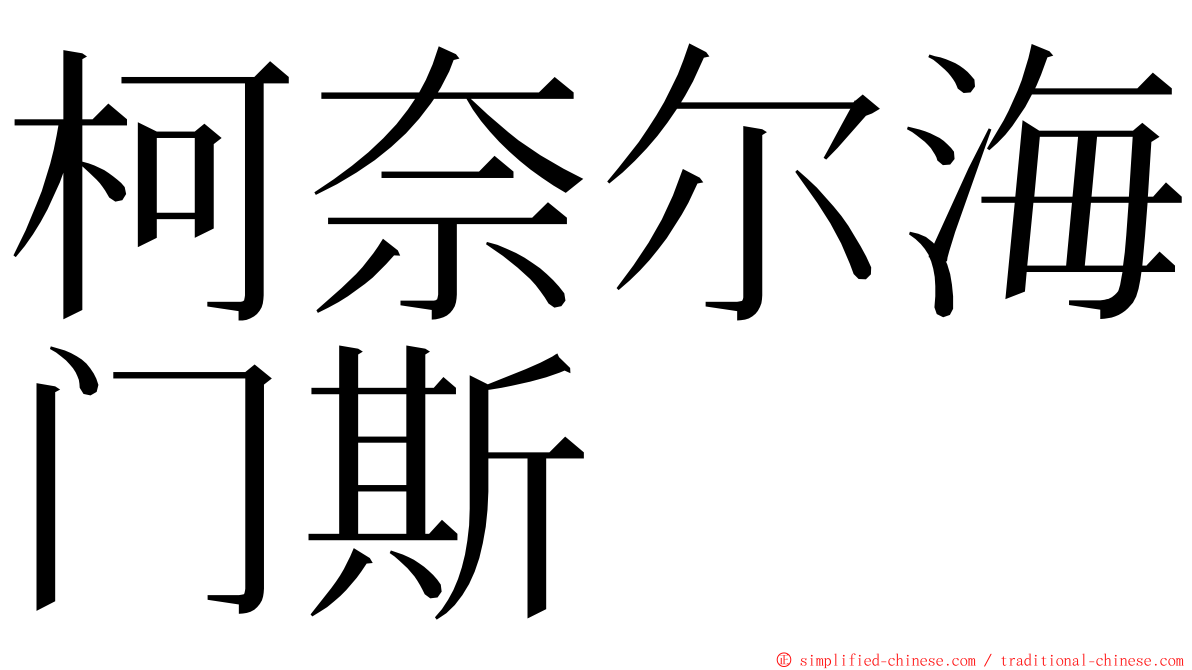 柯奈尔海门斯 ming font