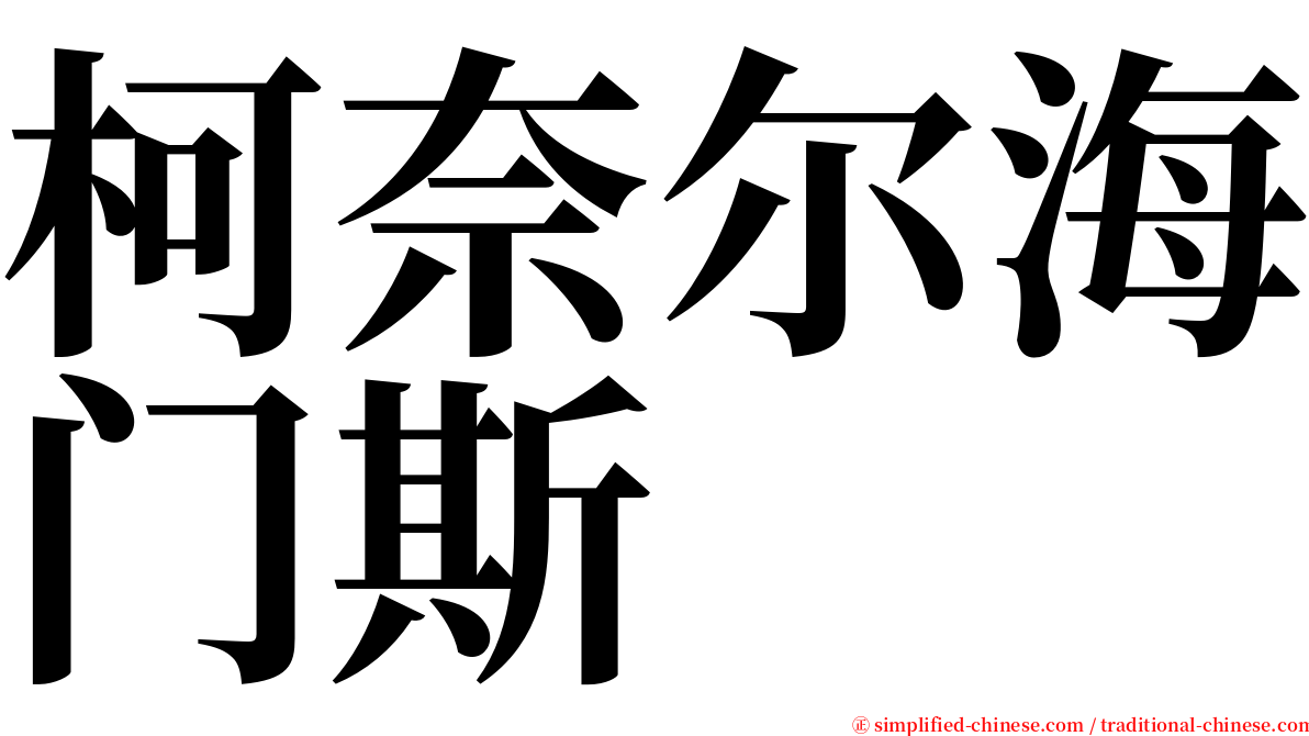 柯奈尔海门斯 serif font