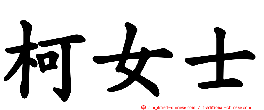 柯女士