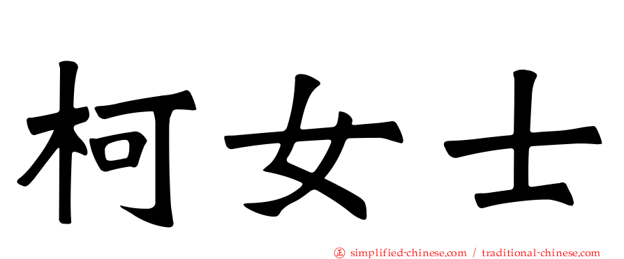 柯女士