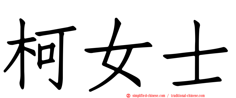 柯女士