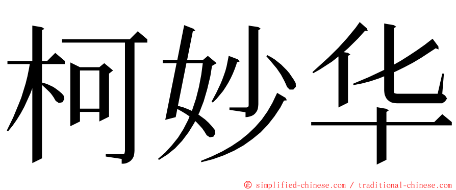 柯妙华 ming font