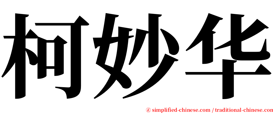 柯妙华 serif font