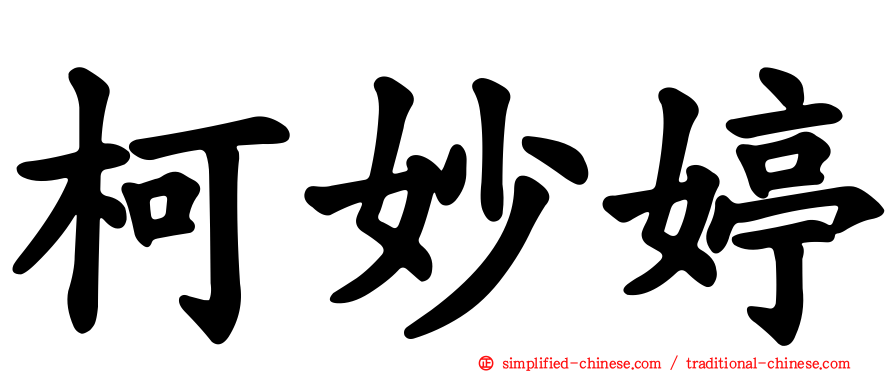 柯妙婷