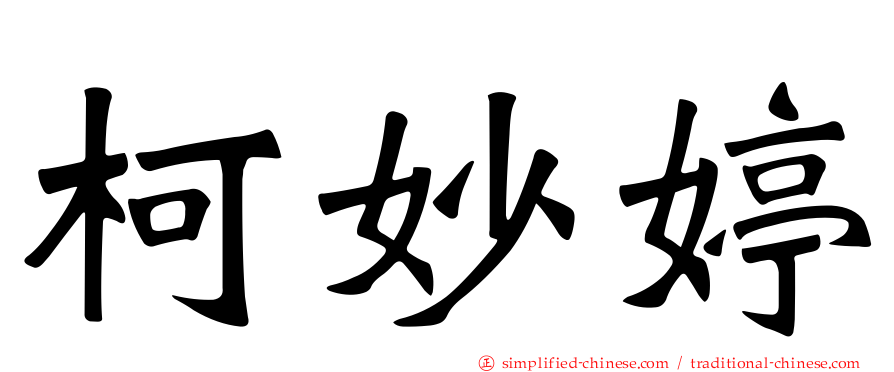 柯妙婷