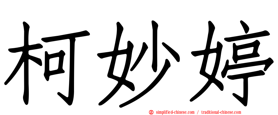 柯妙婷