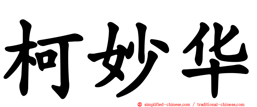 柯妙华