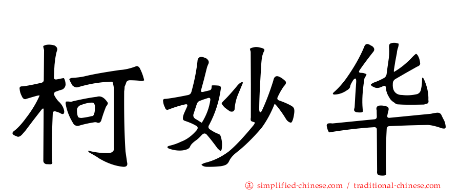 柯妙华