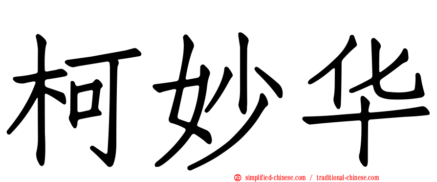 柯妙华