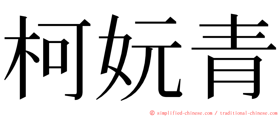柯妧青 ming font