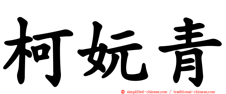 柯妧青