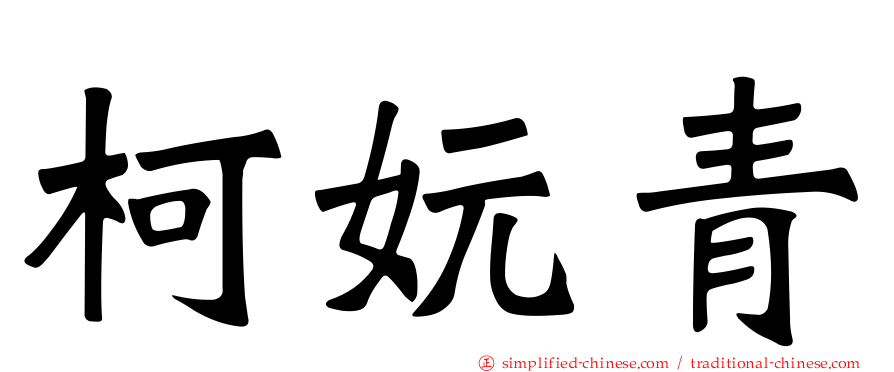 柯妧青