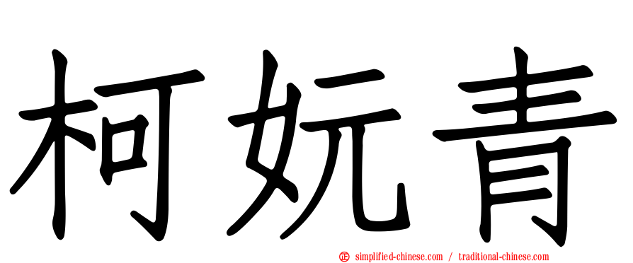 柯妧青