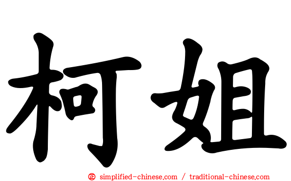 柯姐