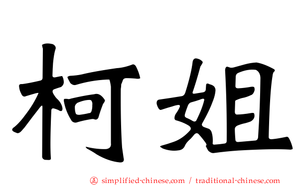 柯姐