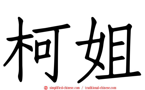 柯姐