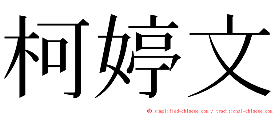 柯婷文 ming font