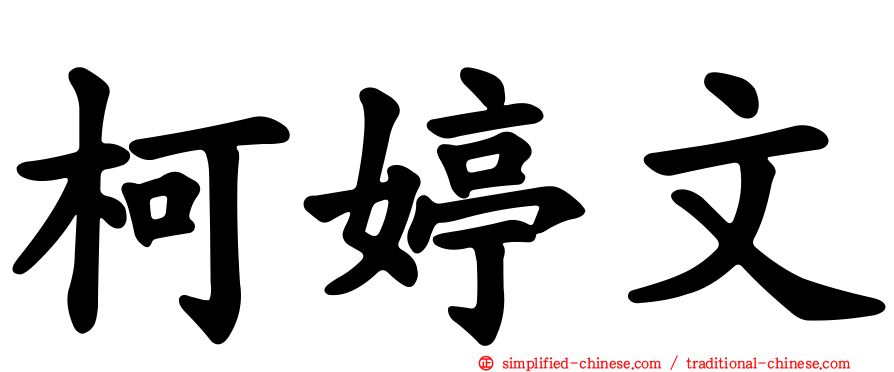 柯婷文