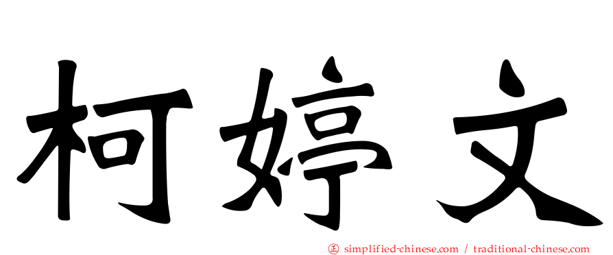 柯婷文