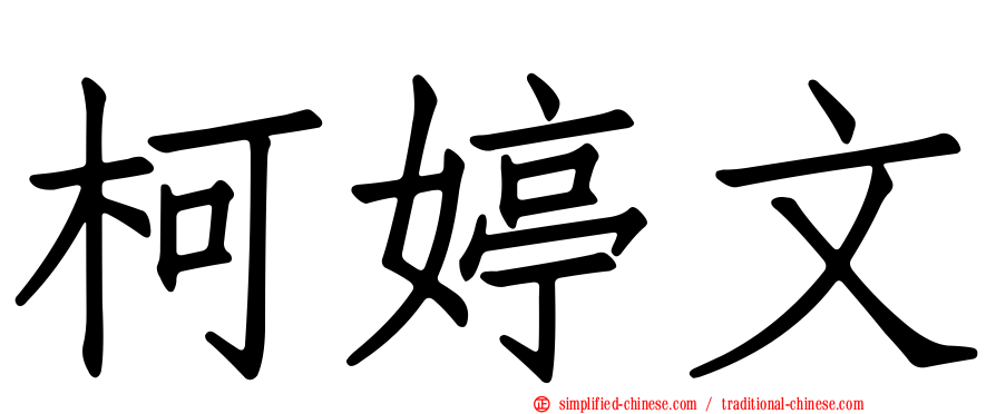 柯婷文