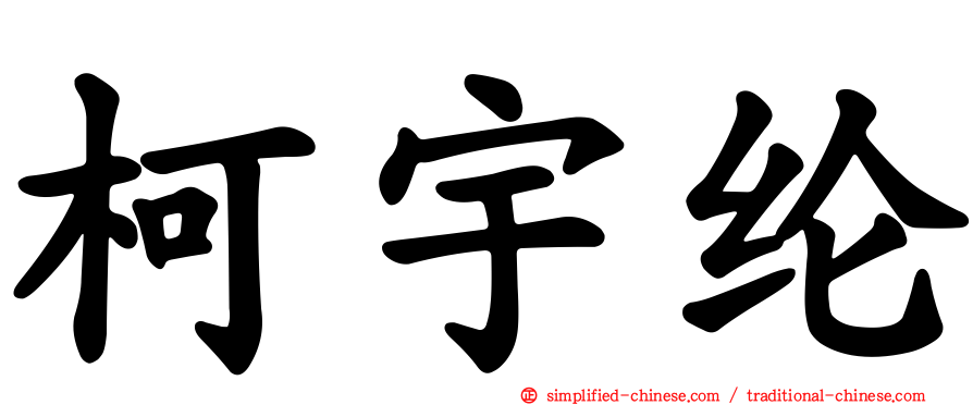 柯宇纶