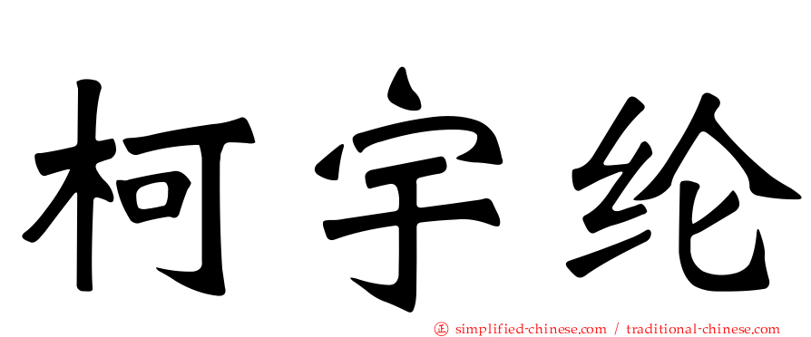 柯宇纶