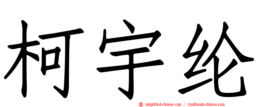 柯宇纶