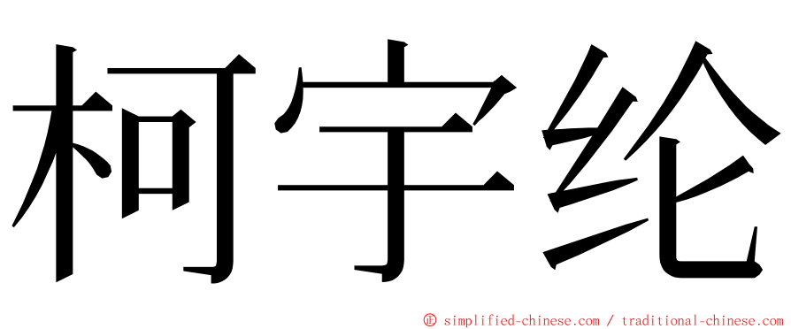柯宇纶 ming font