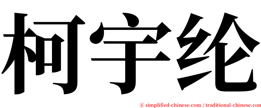 柯宇纶 serif font
