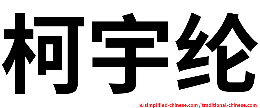 柯宇纶