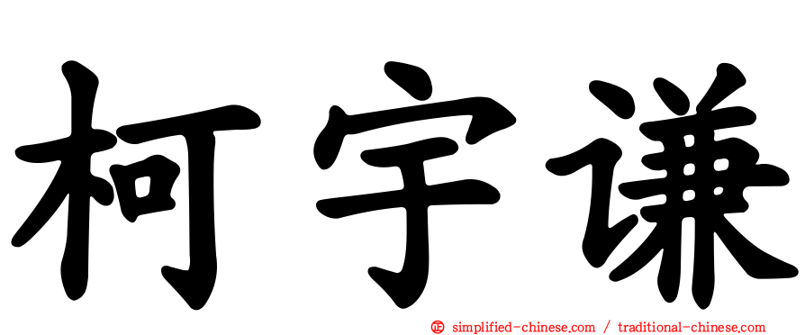 柯宇谦