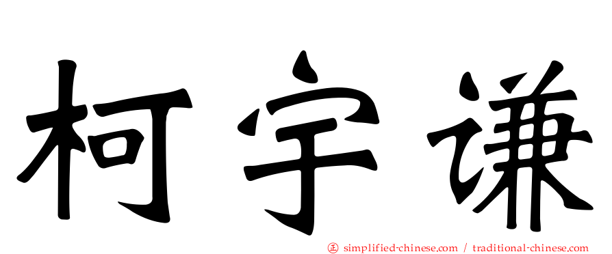 柯宇谦