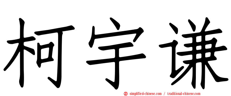 柯宇谦