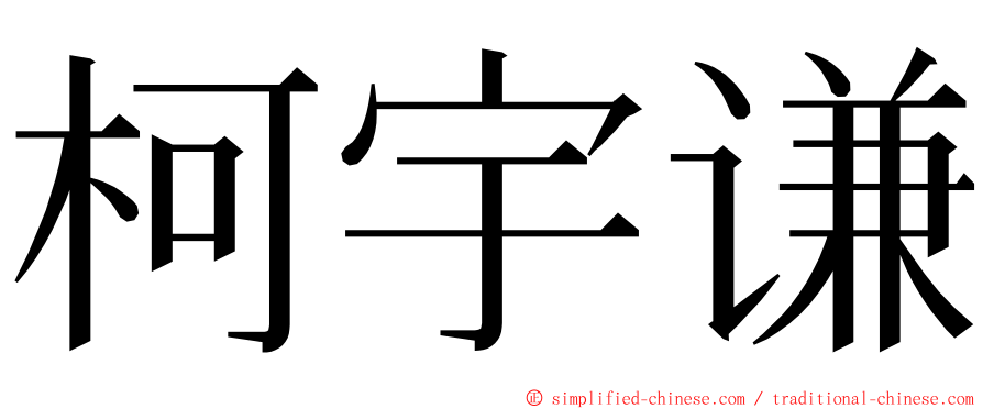 柯宇谦 ming font
