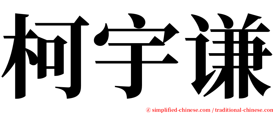 柯宇谦 serif font