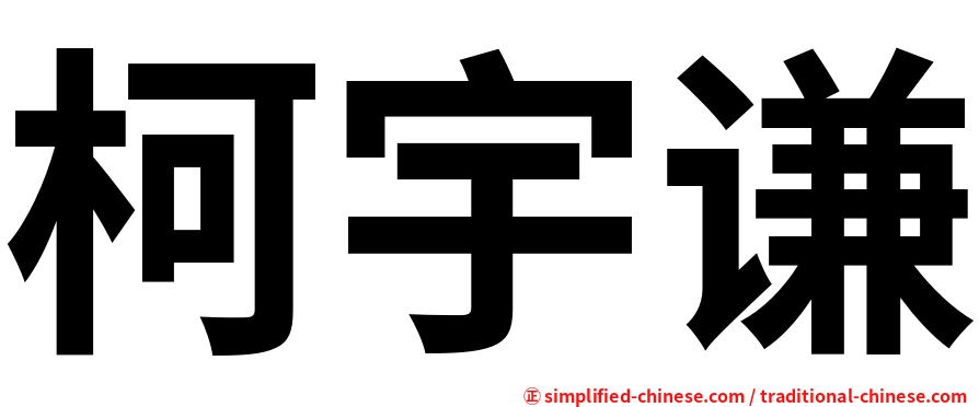 柯宇谦