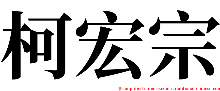 柯宏宗 serif font